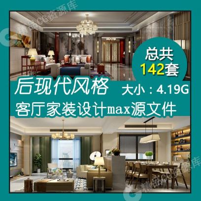 3dsmax模型 后现代风格客厅 家装室内模型 3d客厅模型效果图