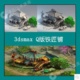 3dsmax模型 Q版铁匠铺 古代建筑 动画游戏场景 卡通风格 cg素材