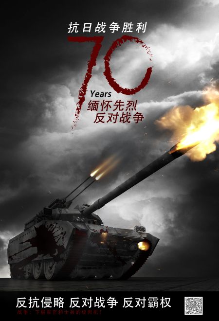 抗战胜利70周年宣传海报