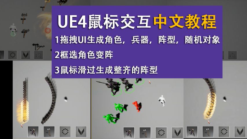 雪花更美--UE4鼠标交互拖拽UI生成对象中文教程