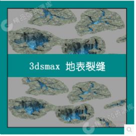 3dsmax模型 地表裂缝 地面裂缝 裂痕 3dmax模型 源文件cg素材