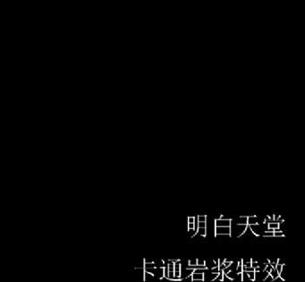 max 卡通岩浆初次尝试