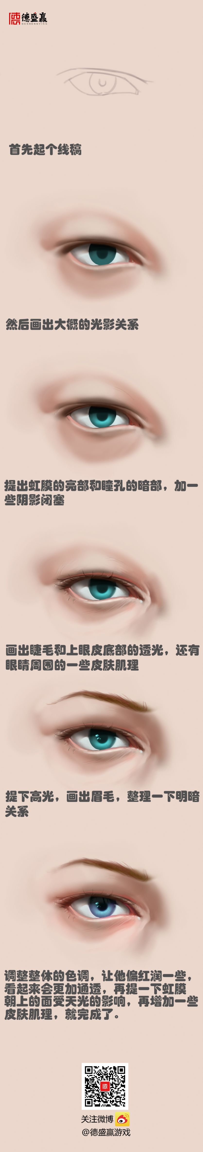 德盛赢眼睛画法小教程