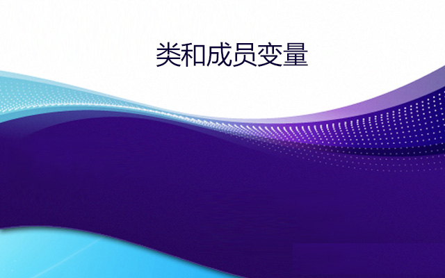 类和成员变量