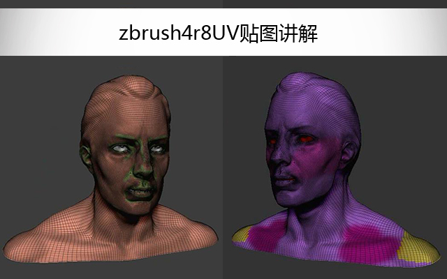 zbrush4r8UV贴图讲解