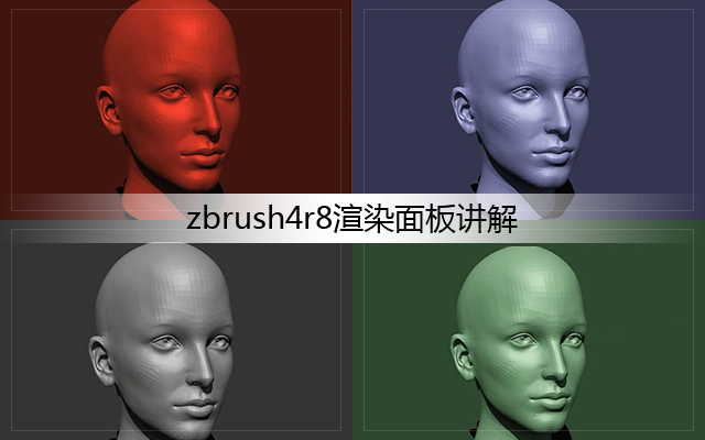 zbrush4r8渲染面板讲解
