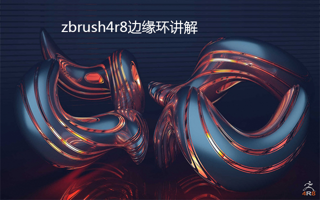 zbrush4r8边缘环讲解
