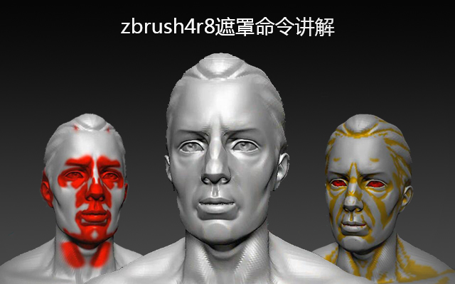 zbrush4r8遮罩命令讲解