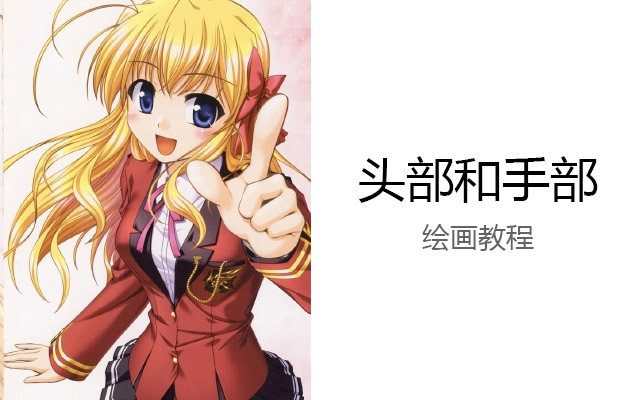 CG人物头部和手部的绘画教程