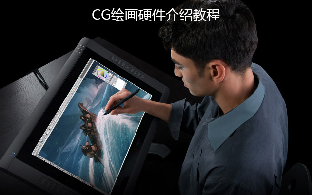 CG绘画所需硬件介绍教程