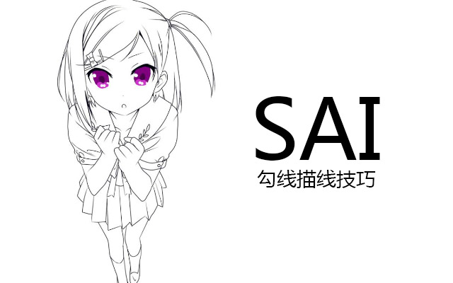 SAI勾线描线技巧