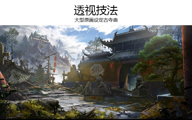 大型场景原画古寺庙系列教程