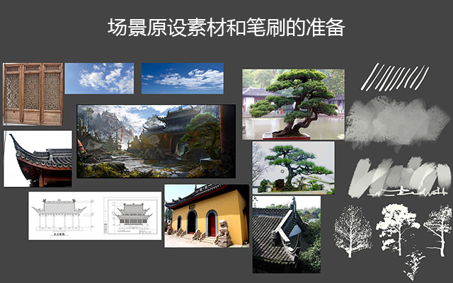 场景原设素材和笔刷的准备