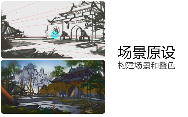 场景原设构建场景和叠色