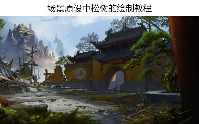 场景原设中松树的绘制教程