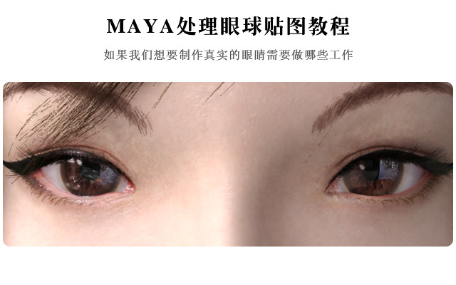 MAYA处理眼球贴图教程