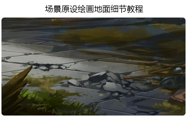 场景原设绘画地面细节教程