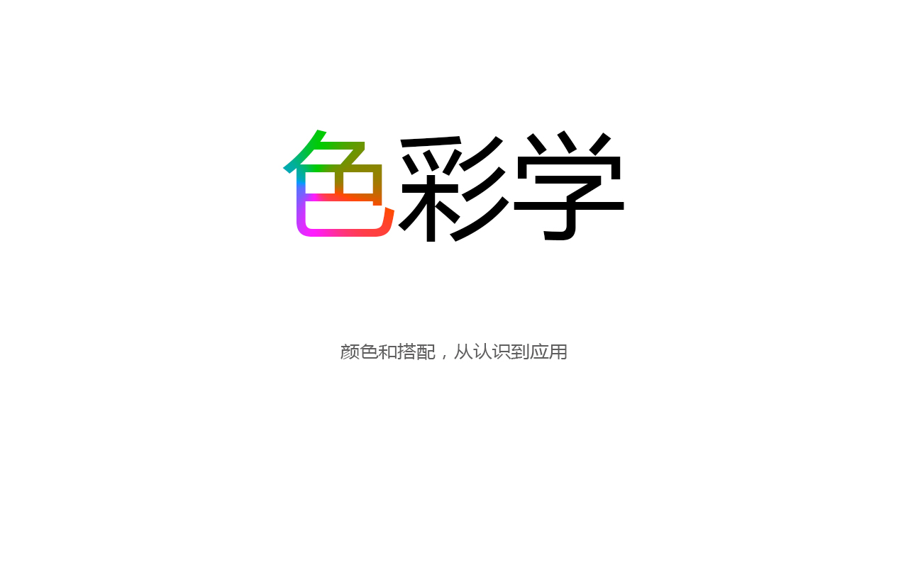 色彩学教程