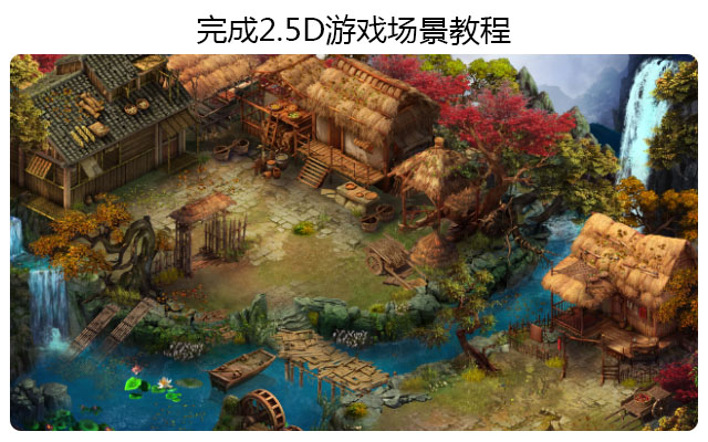 完成2.5D游戏场景教程