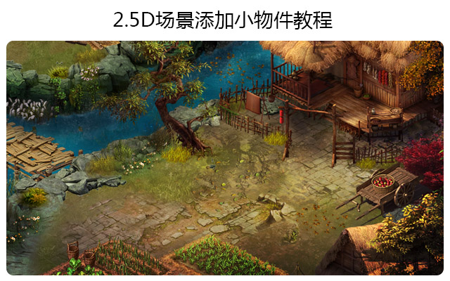 2.5D场景添加小物件教程