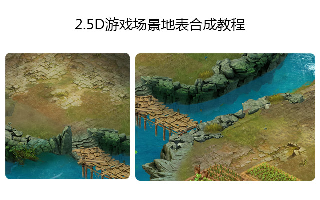 2.5D游戏场景地表合成教程
