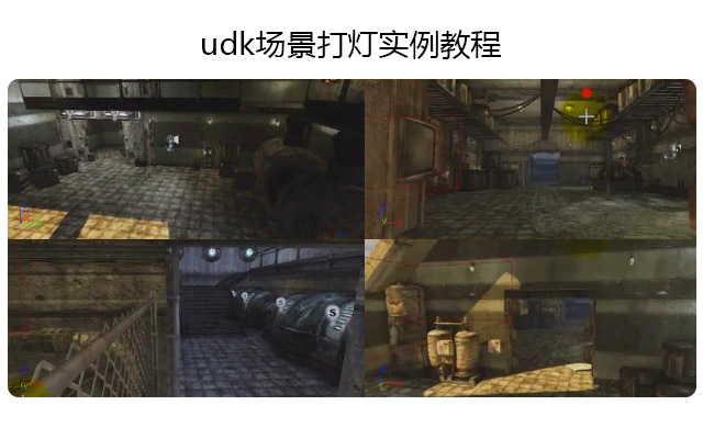 udk场景打灯实例教程
