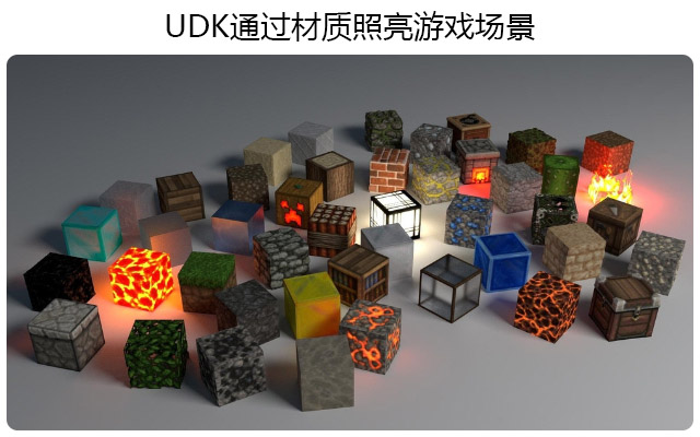 UDK通过材质照亮游戏场景