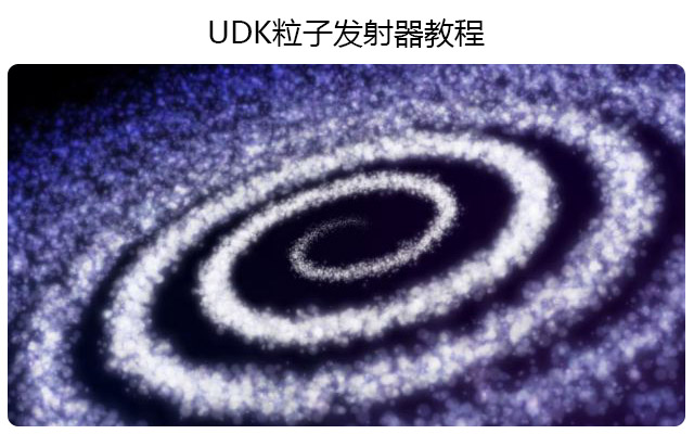udk粒子发射器教程
