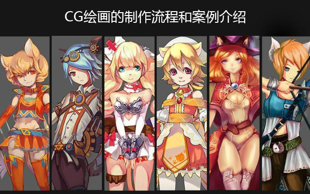 CG绘画的制作流程和案例介绍