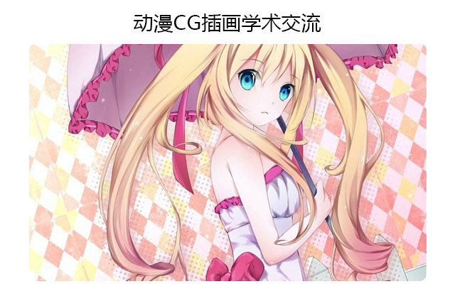日式CG绘画从基础到高级