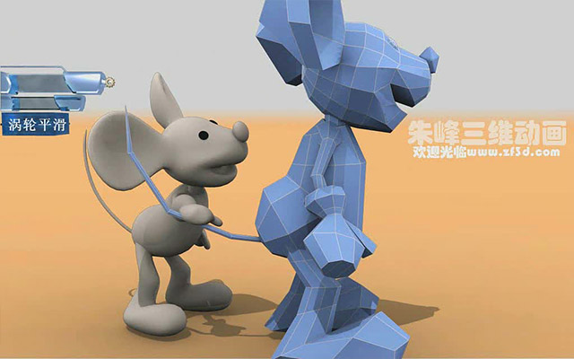 涡轮平滑制作小老鼠