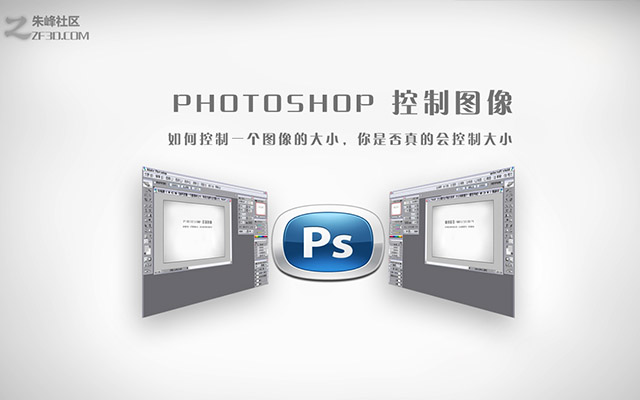 photoshop调整图像大小