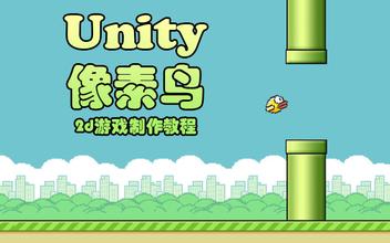 Unity3D像素鸟2d游戏制作教程