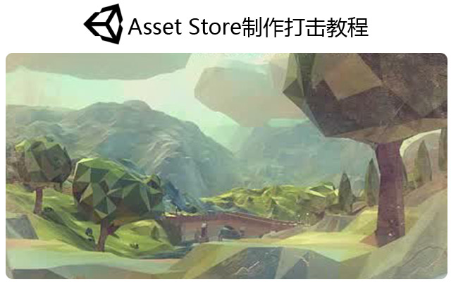 unity利用Asset Store制作打击