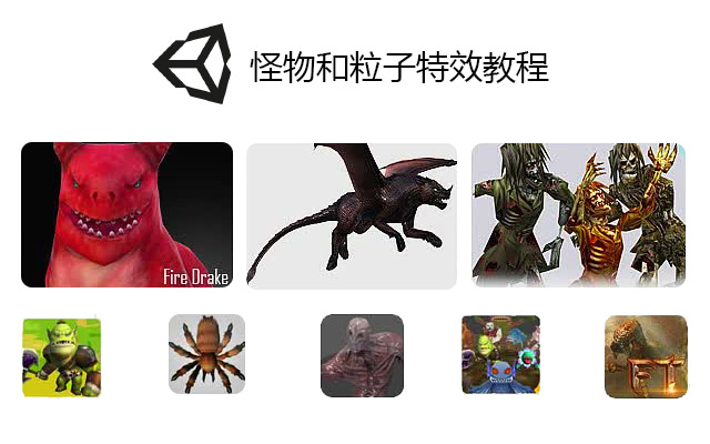 unity3d怪物粒子特效教程