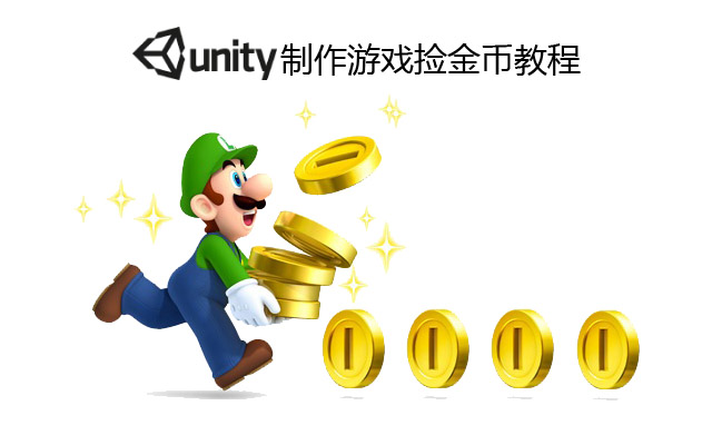 unity3d制作游戏捡金币教程