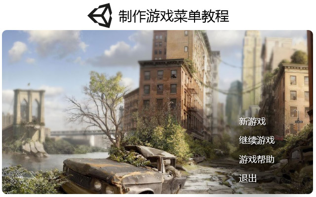 Unity3D制作游戏菜单教程