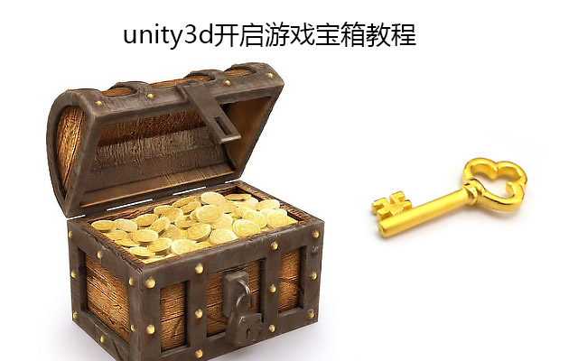 unity3d开启游戏宝箱教程
