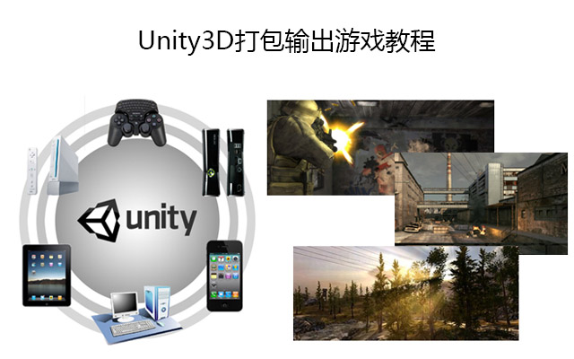 Unity3D打包输出游戏教程