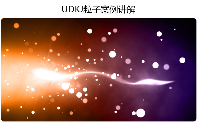 UDK粒子案例讲解