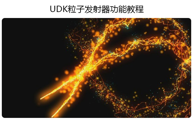 UDK粒子发射器功能教程