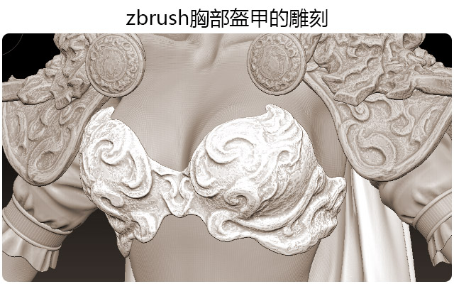 zbrush胸部盔甲的雕刻