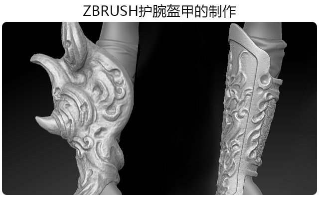 ZBRUSH护腕盔甲的制作