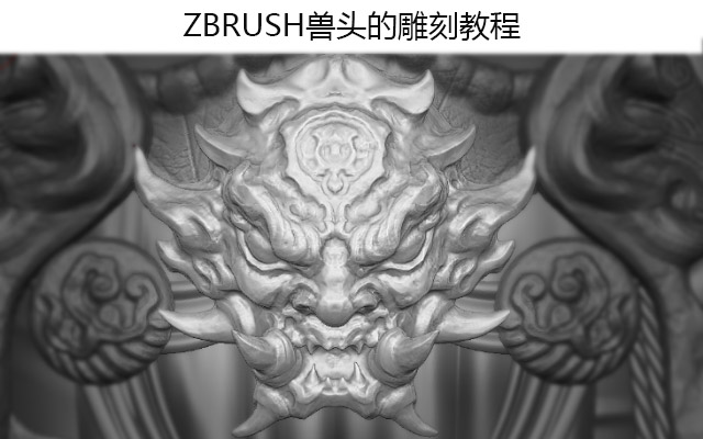 ZBRUSH兽头的雕刻教程