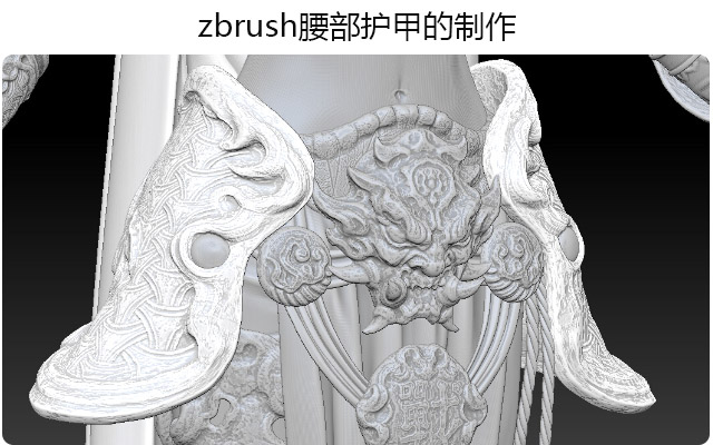 zbrush腰部护甲的制作