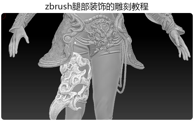 zbrush腿部装饰的雕刻教程