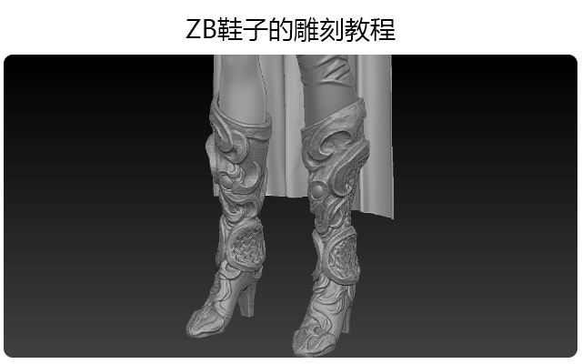 ZB鞋子的雕刻教程