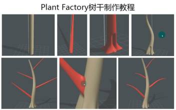 plant factory树干制作教程