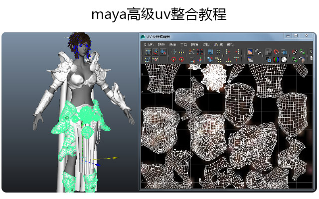 maya高级uv整合教程