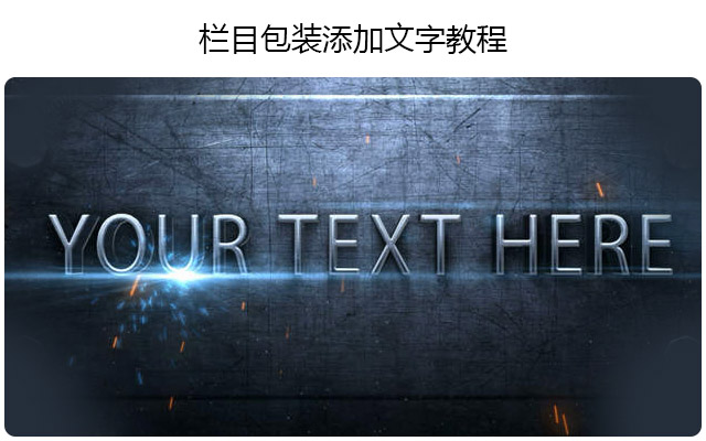 栏目包装添加文字教程